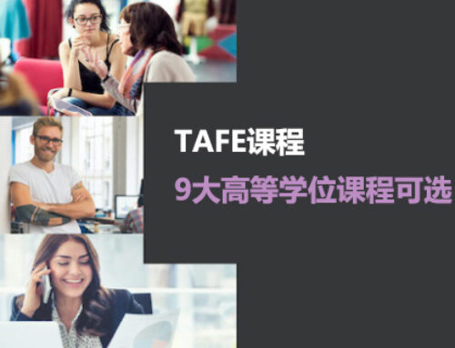 澳洲TAFE NSW课程！9大高等学位课程可选！