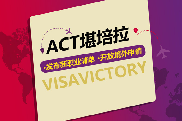 ACT 发布新职业清单，开放境外申请 | 澳凯留学移民 Visa Victory