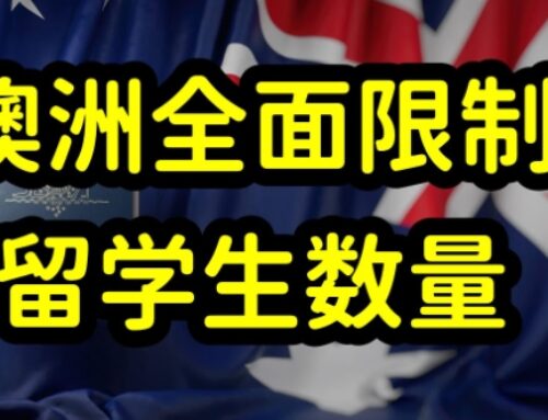 官宣：2025年澳洲各大学留学生限额已定！地区大学完胜！热门大学限制多！