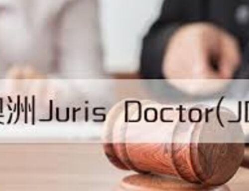 澳洲的职业法律博士 Juris Doctor (JD)是什么？