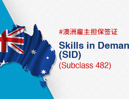 澳洲雇主担保签证：Skills in Demand (SID) 482签证